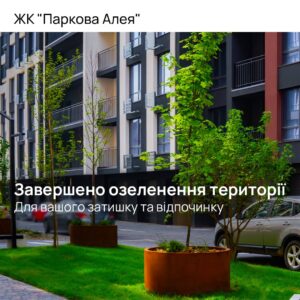 Озеленення в Паркова Алея, Івано-Франківськ — фото 2