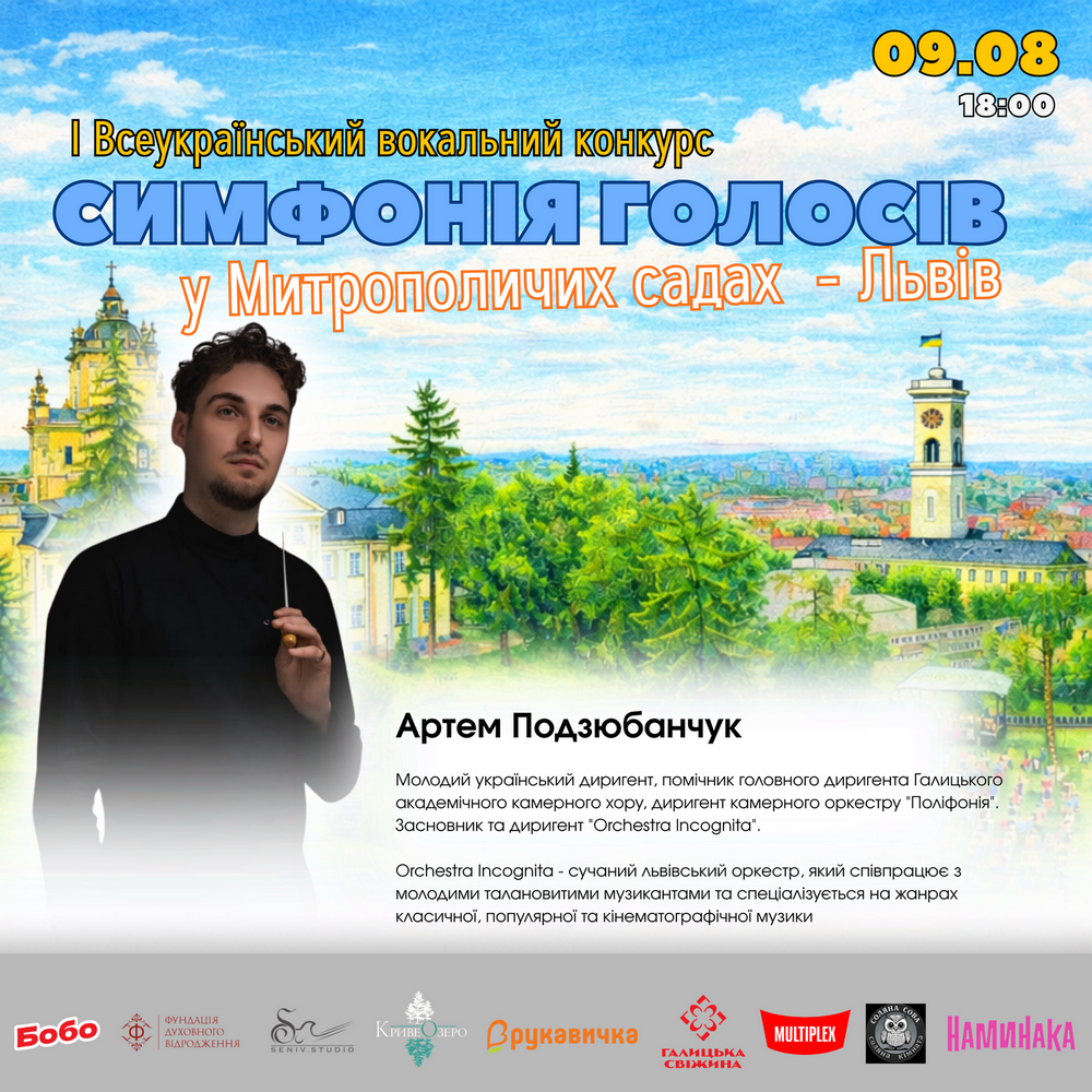 Артем Подзюбанчук — диригент